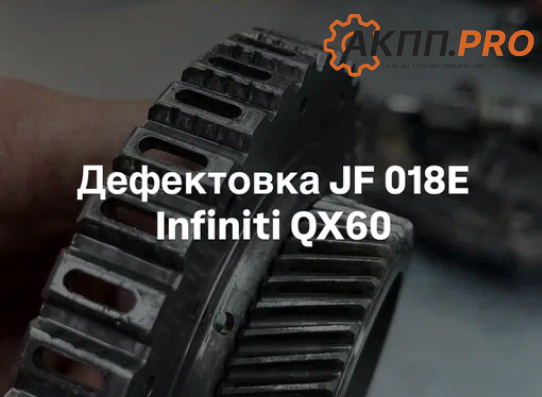 Результаты дефектовки вариатора - JF 018E